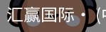 汇赢国际